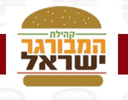 קהילת המבורגר ישראל-ברביס